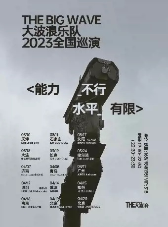 THEBIGWAVE 大波浪2023巡演＜能力不行 水平有限＞ 天津站