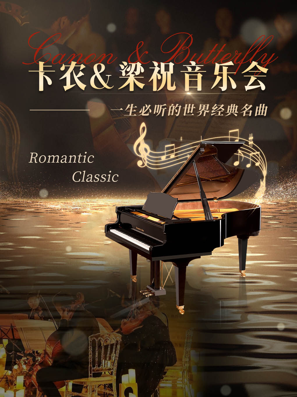 「梁祝·卡农」经典中外名曲唯美音乐会—绍兴上虞站