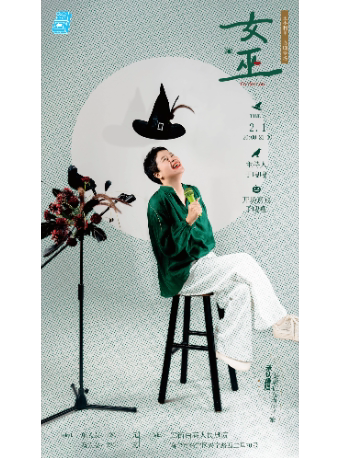 王小利专场《女巫》巡演 （南宁）