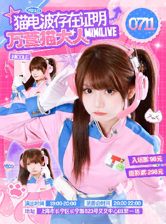 热门活动-【上海】万萱·猫大人「猫电波存在证明」minilive