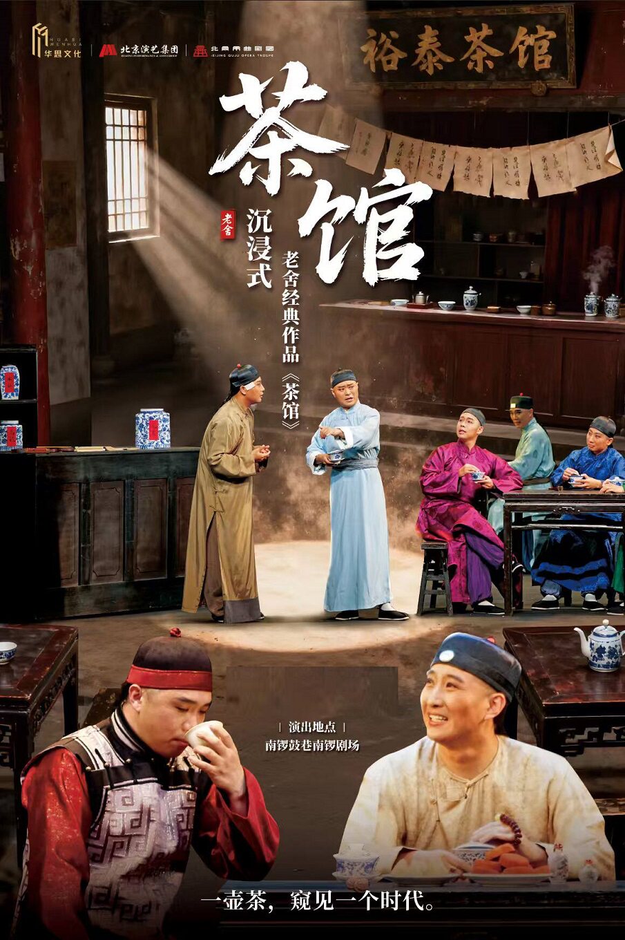 南锣剧场老舍经典作品《茶馆》