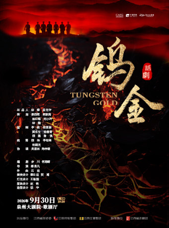 【泉州】江西省话剧团·话剧《钨金》