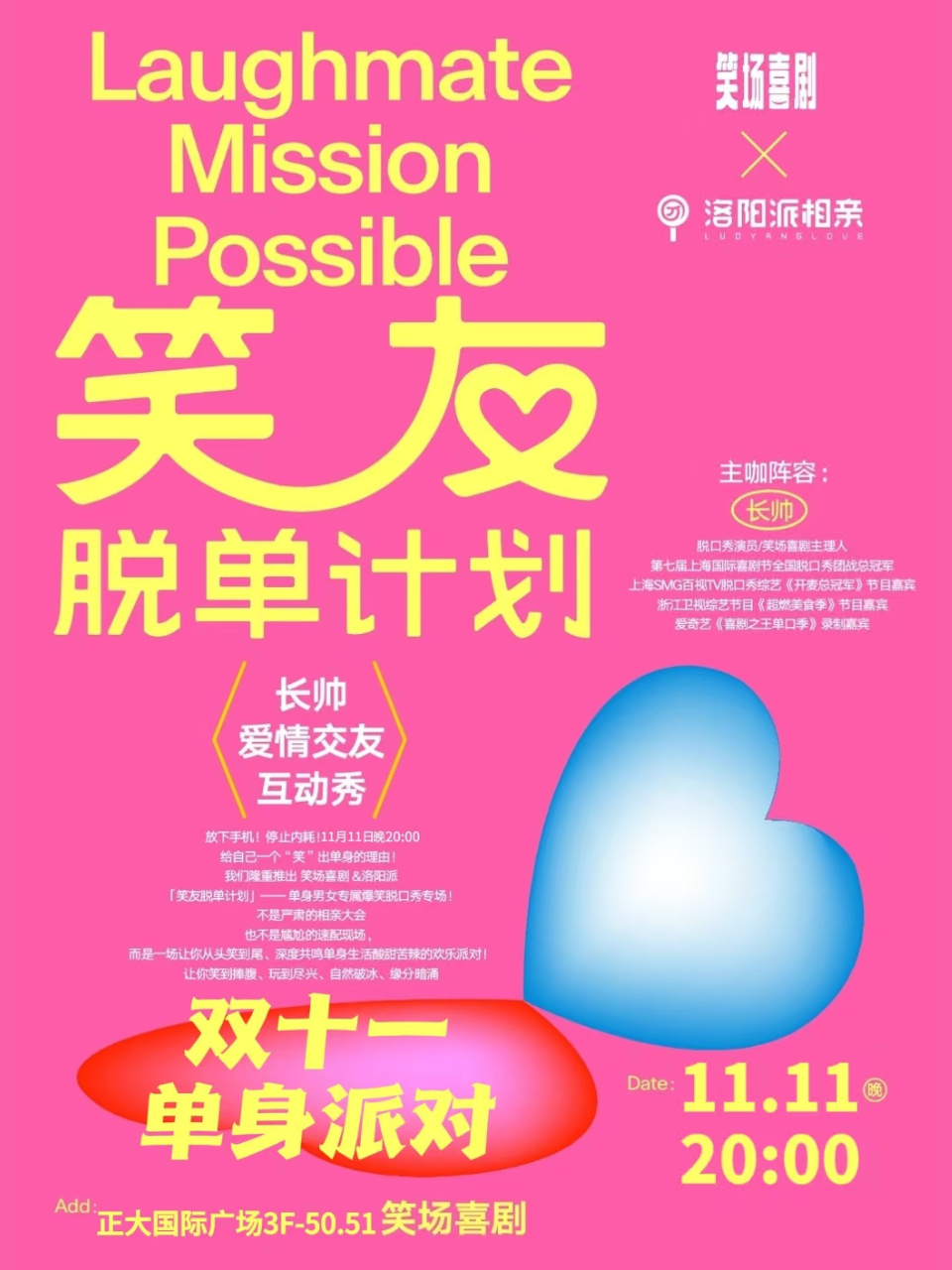 洛阳双十一单身派对！笑场喜剧【笑友脱单计划】—— 单身男女专属爆笑脱口秀专场！