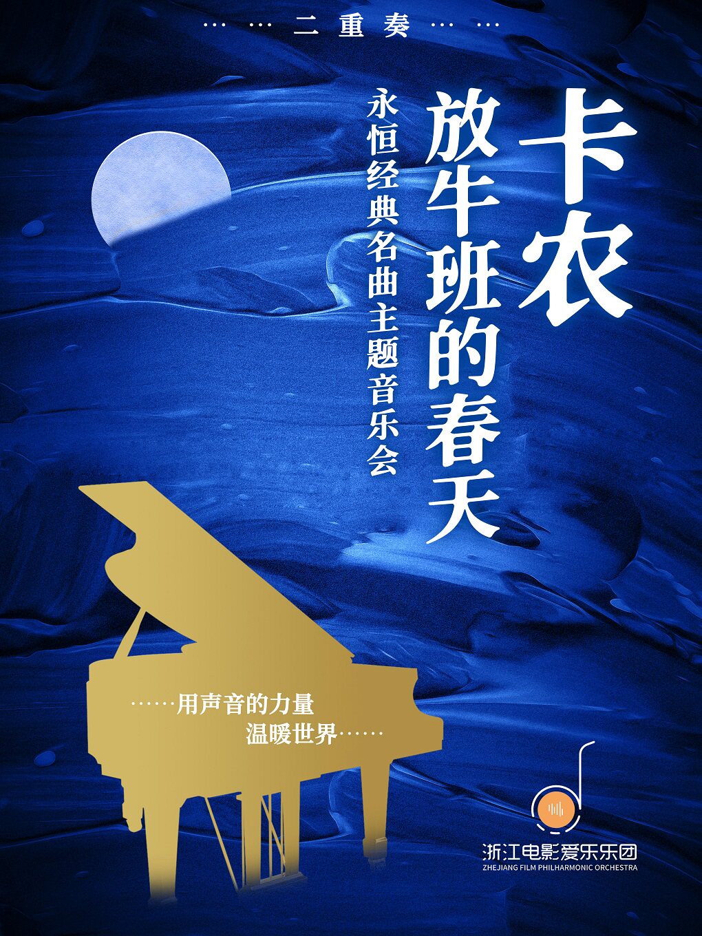 【杭州】《卡农》《放牛班的春天》永恒经典名曲主题音乐会