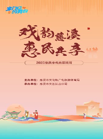 宁波2025“家门口的舞台”惠民戏曲周