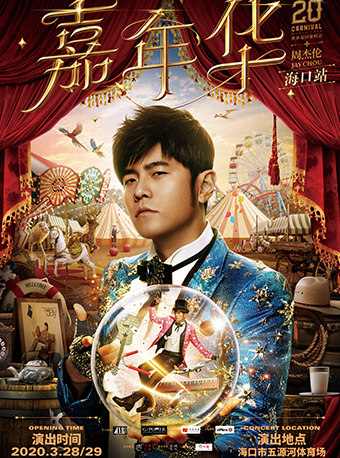 周杰伦2020嘉年华世界巡回演唱会--海口站