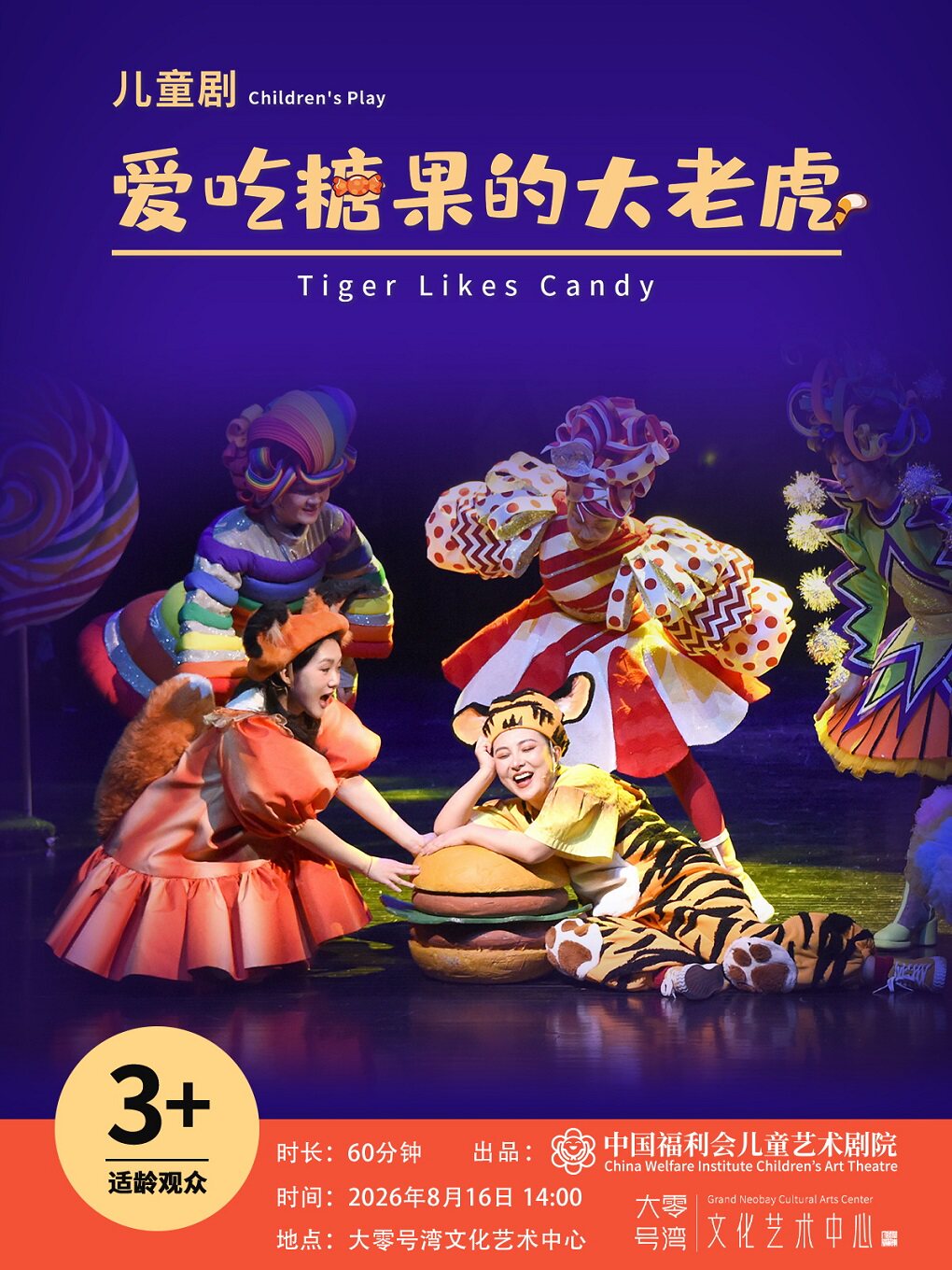 【上海】儿童剧《爱吃糖果的大老虎》