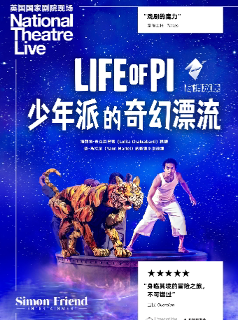 北京【高清放映】英国国家剧院现场《少年派的奇幻漂流》