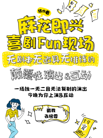 绍兴松果喜剧X开心麻花新物种·即兴戏剧秀《麻花喜剧Fun现场》