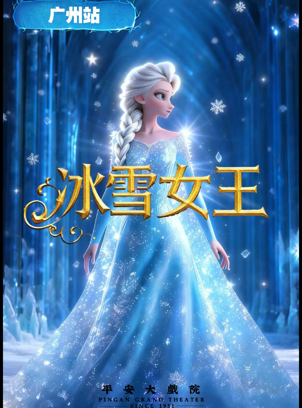 《冰雪奇缘之冰雪女王》