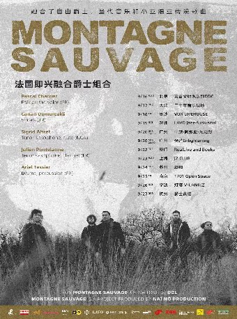 【南京】1701爵士现场｜法国即兴融合爵士 MONTAGNE SAUVAGE 南京站