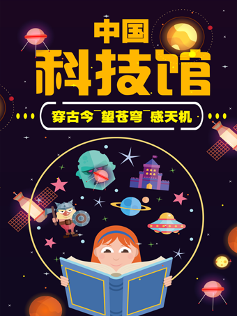 北京【亲子坐标独享1V1研学系列】中国科技馆—来自"天宫"的问候语