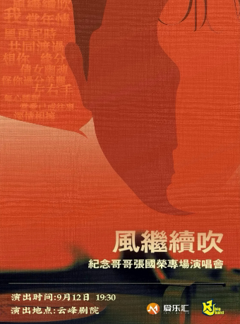 上海【生日专场】“风继续吹”纪念哥哥张国荣·22周年金曲演唱会