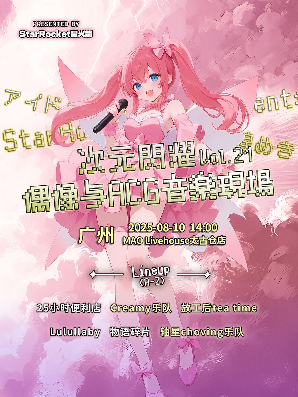 广州次元闪耀偶像与ACG音乐现场 Vol.21丨乐队番、二次元、地下偶像、动漫、BanGDream、邦邦