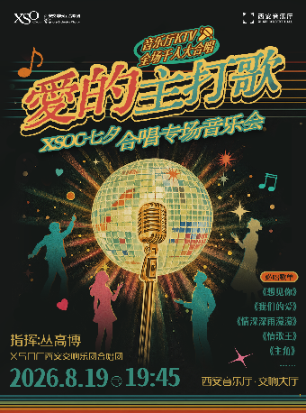热门活动-【西安】“爱的主打歌”XSOC七夕合唱专场音乐会
