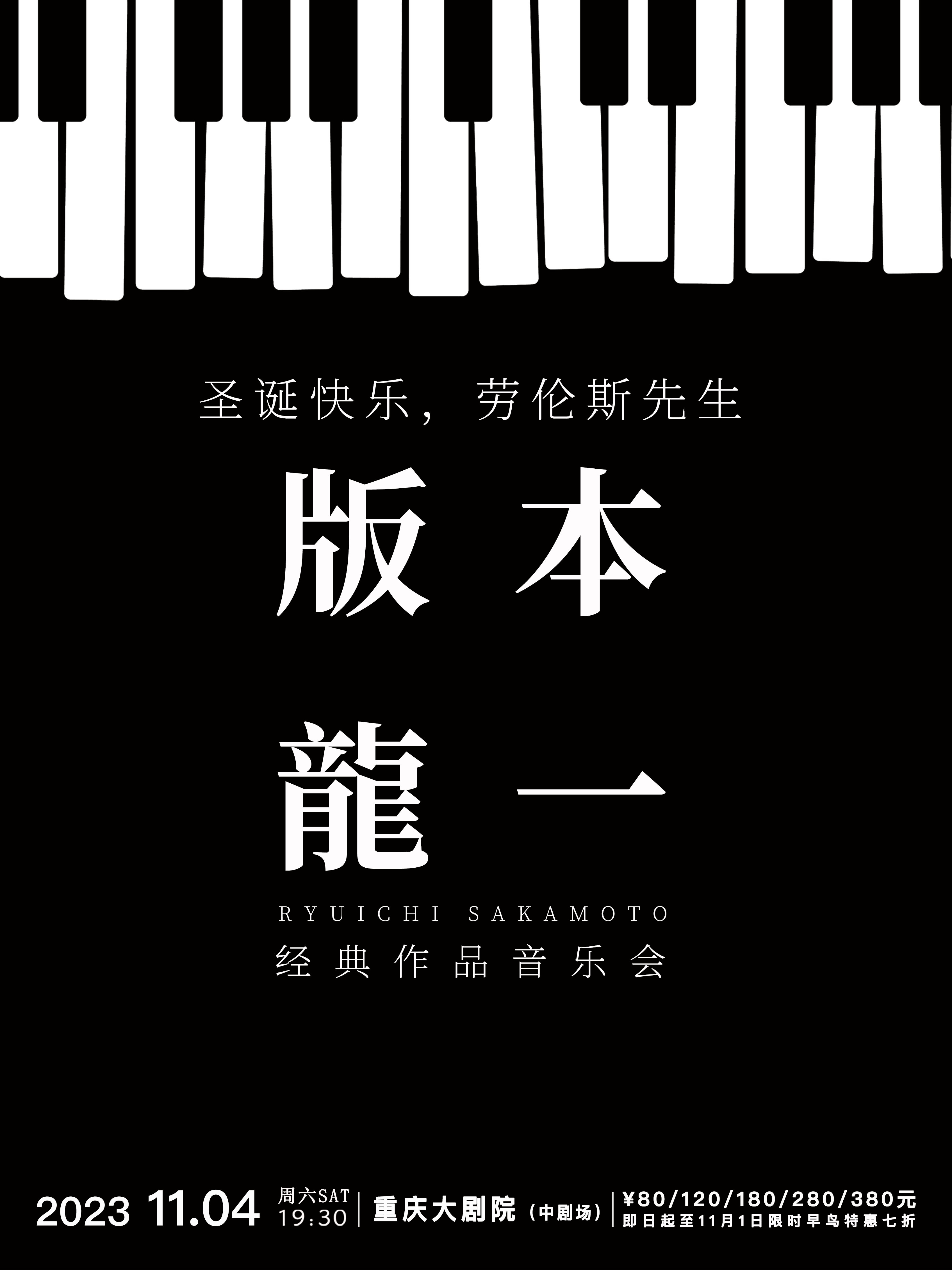 重庆《圣诞快乐劳伦斯先生》坂本龙一经典作品音乐会