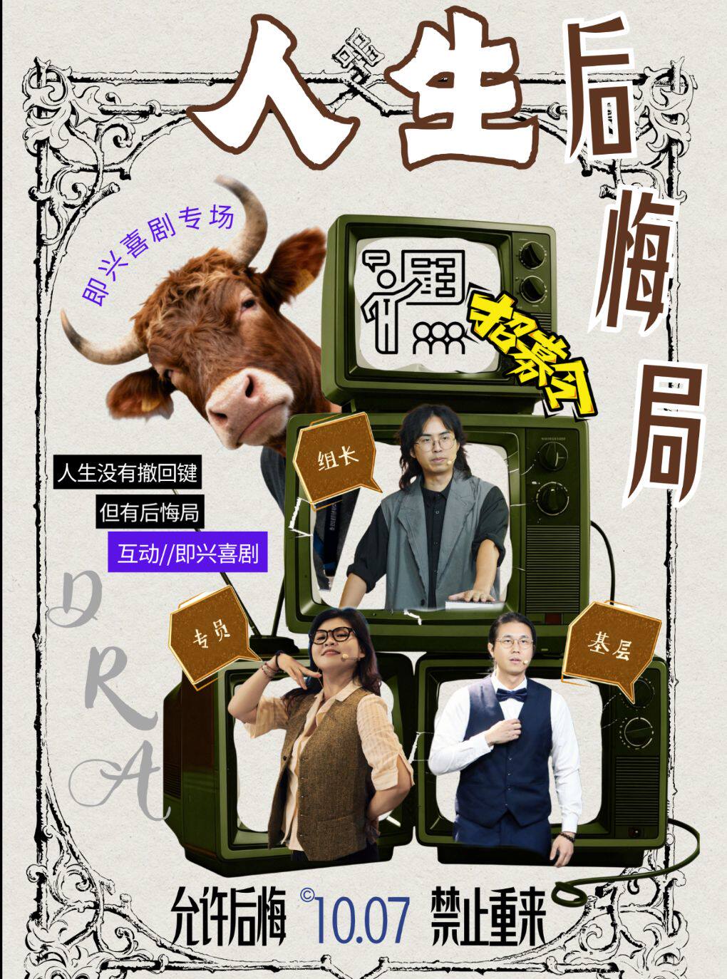 【广州】1007野人即兴沉浸式即兴专场《人生后悔局》丨爆笑喜剧 随机互动爆梗@野生喜剧x丽影广场东区4楼
