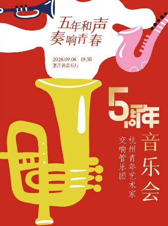 【杭州】五年和声奏响青春——杭州青年艺术家交响管乐团成立五周年音乐会