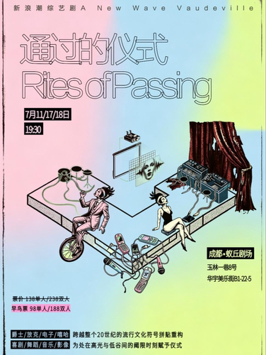 阈限空间里的爵士时代｜《通过的仪式》7月11~18日登陆蚁丘剧场