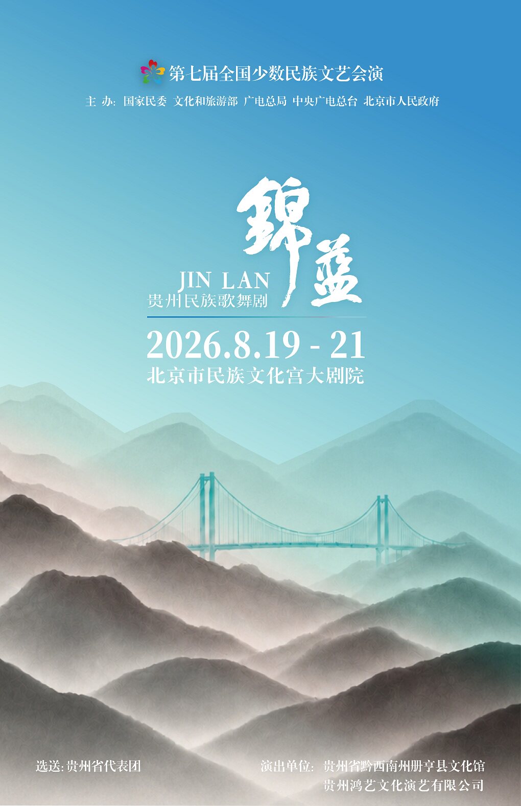 【北京】第七届全国少数民族文艺会演 《锦·蓝》