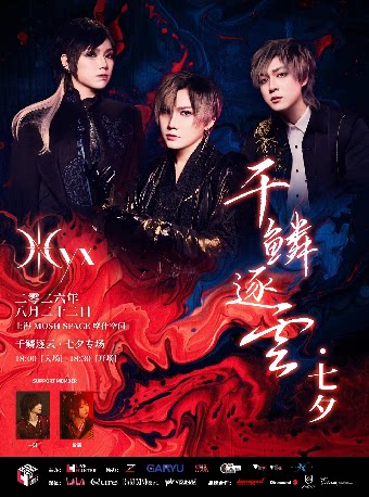 Nyx乐队「千鳞逐云 · 七夕」专场