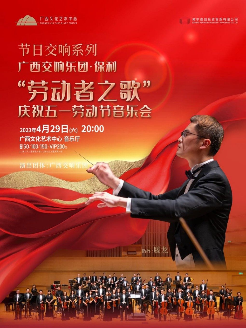 节日交响系列——广西交响乐团·保利“劳动者之歌”庆祝五一劳动节音乐会