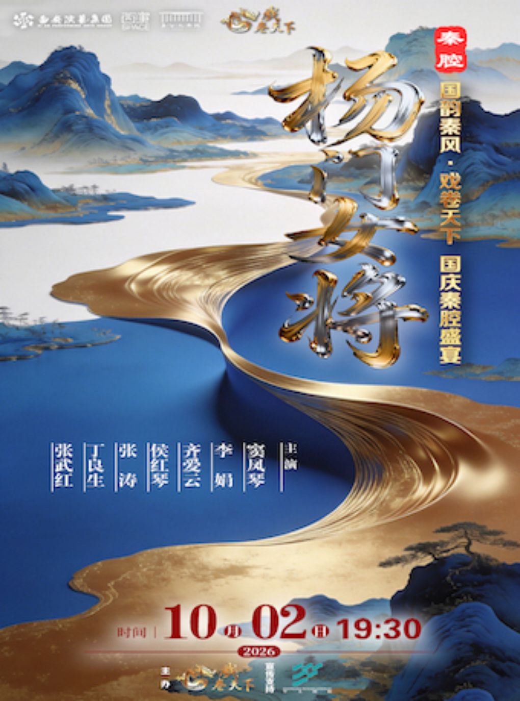 2026.10.2第六届国韵秦风·戏卷天下——国庆秦腔盛宴…