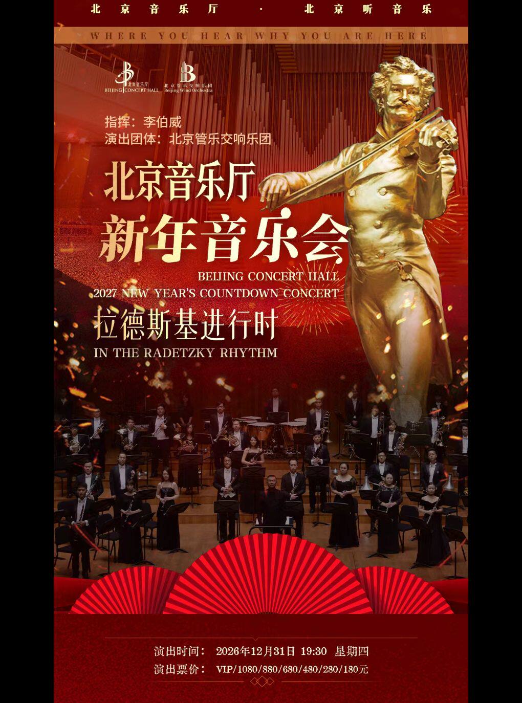 【北京】“音乐嘉年华”·《拉德斯基进行时》北京音乐厅新年音乐会