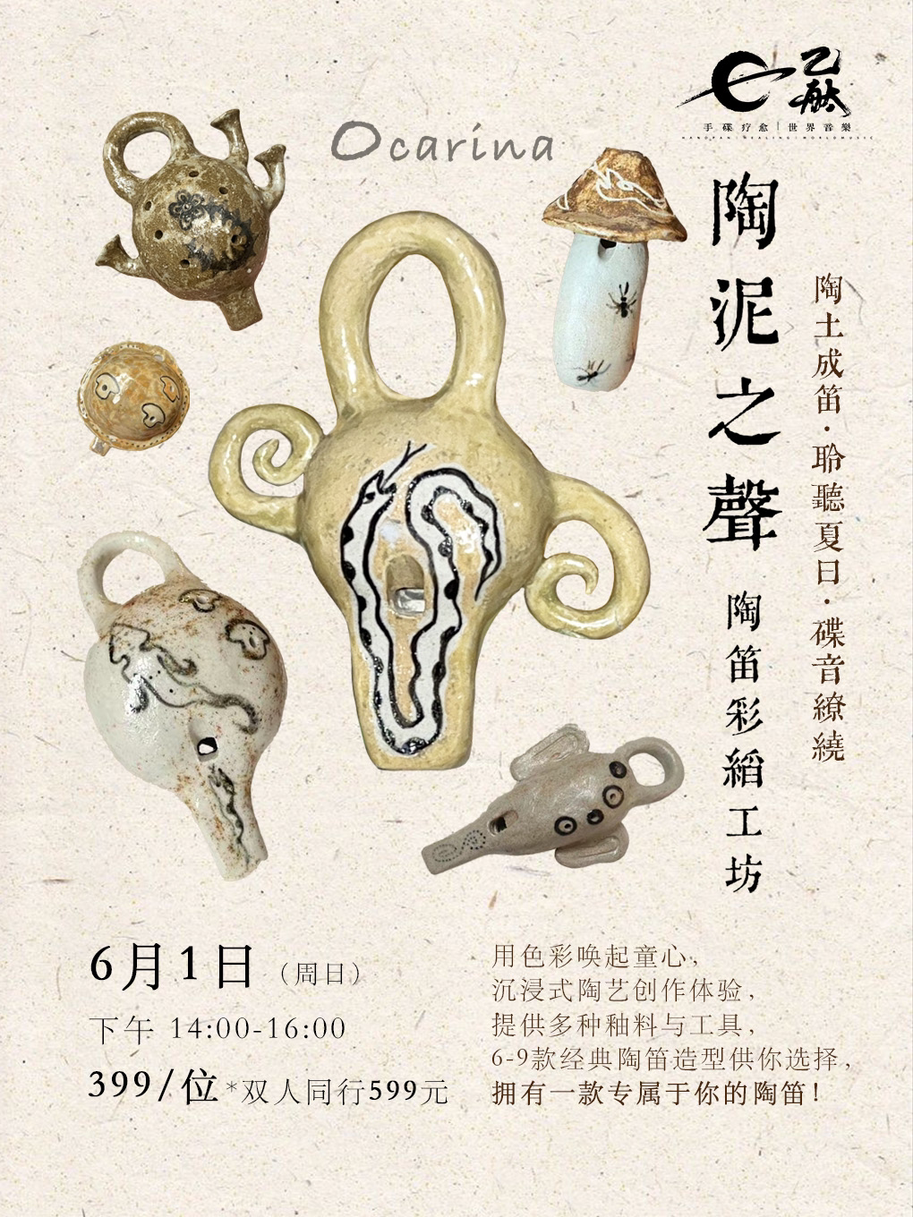 上海「陶土成笛·聆听夏日·碟音缭绕」陶笛手作工作坊