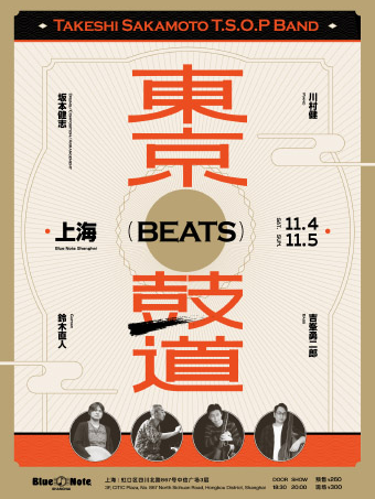 上海｜11.4-5 「BEATS 东京鼓道」by 坂本健志 T.S.O.P Band