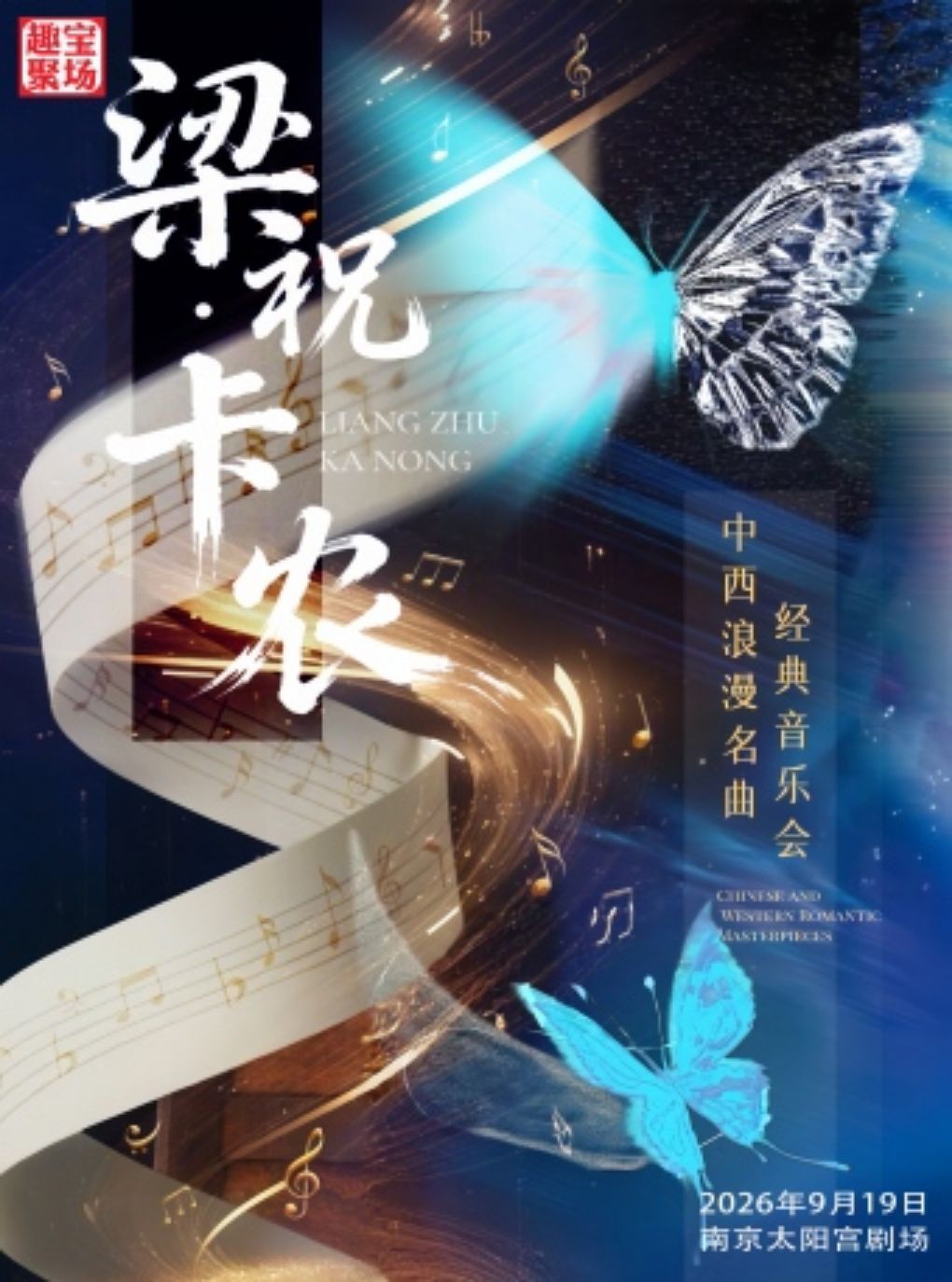 《梁祝•卡农》中西浪漫名曲经典音乐会