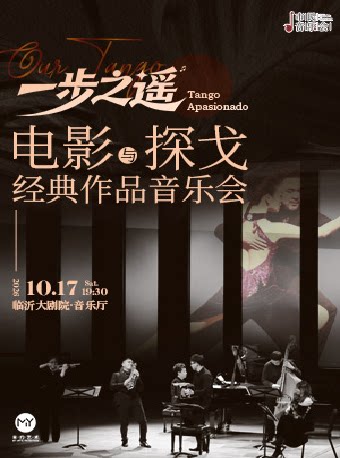 【临沂】市民音乐会：“一步之遥”——电影与探戈经典作品音乐会