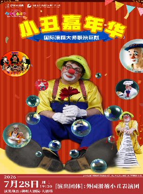 合家清凉季·打开艺术之门《小丑嘉年华》