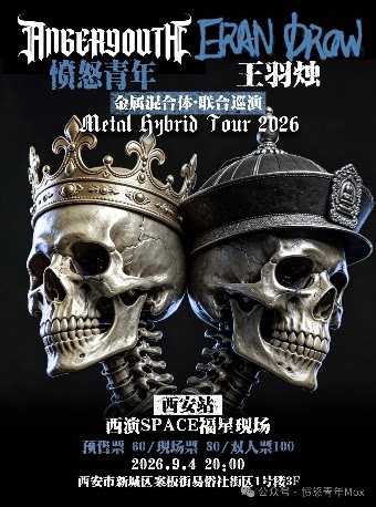 愤怒青年 x 王羽烛 2026西安站