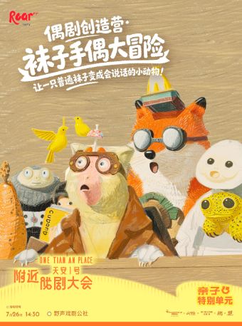 热门活动-【深圳】偶剧创造营：袜子手偶大冒险，让一只普通袜子变成会说话的小动物