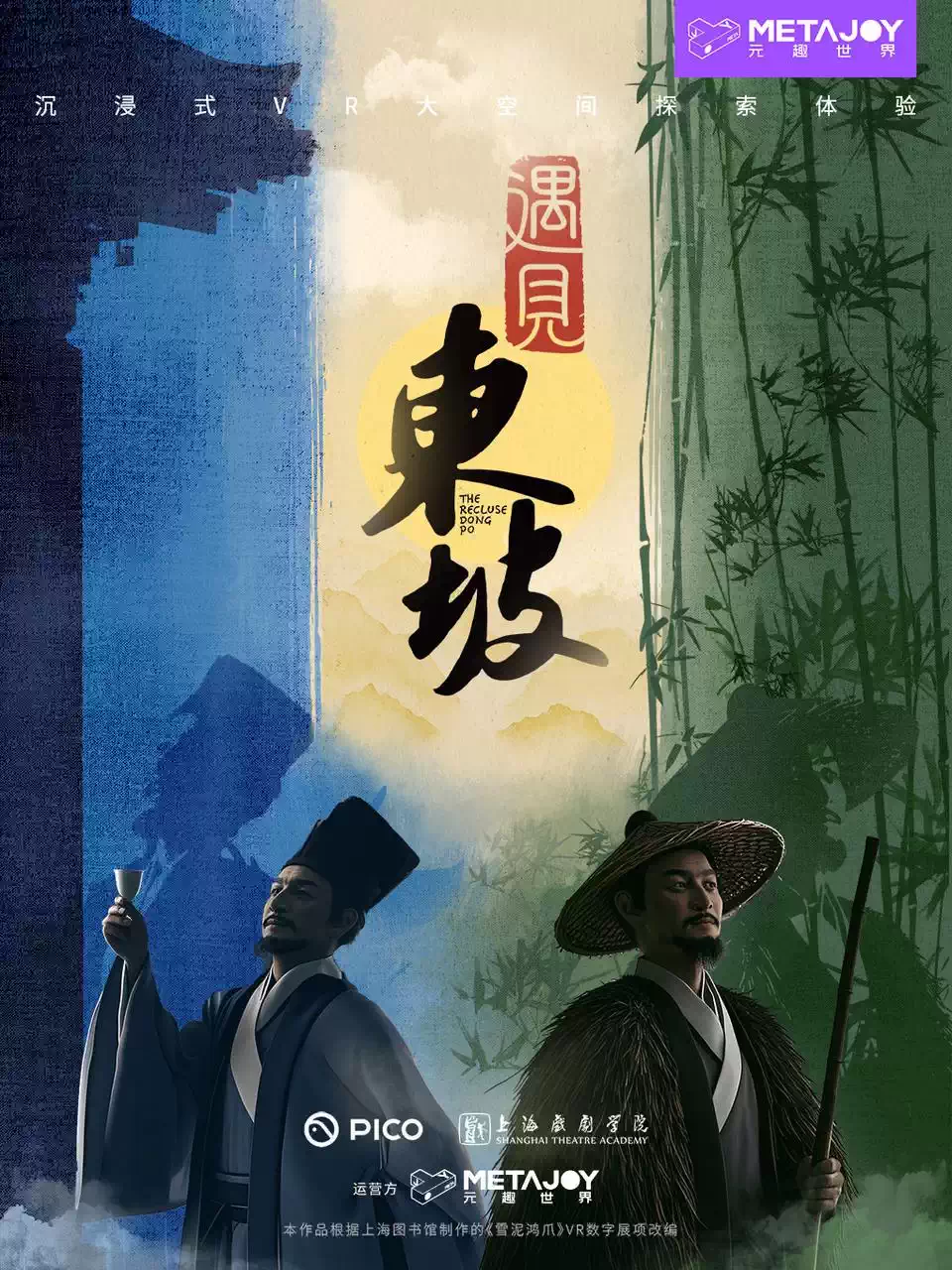 【青岛】《遇见东坡》沉浸式VR大空间探索体验
