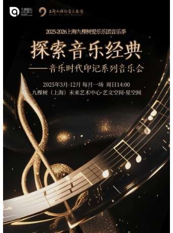 上海「探索音乐经典」——音乐时代印记系列音乐会 ·新世纪乐章：心灵之旅音乐会