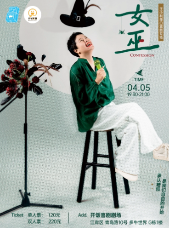 武汉【江汉路/江滩】 4.5 周六 王小利单口喜剧专场《女巫》