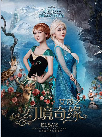 石家庄沉浸式幻境舞台剧《冰雪女王Ⅲ 艾莎之幻境奇缘》