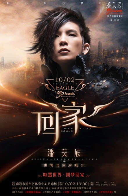 潘美辰2026“回家”巡回演唱会·通州站