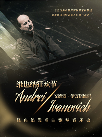 《维也纳狂欢节》安德烈·伊万诺维奇经典浪漫名曲钢琴音乐会