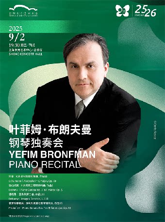 上海叶菲姆·布朗夫曼钢琴独奏会