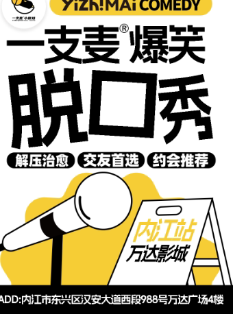 一支麦小剧场|内江脱口秀|爆笑解压精品秀|开心互动&约会推荐