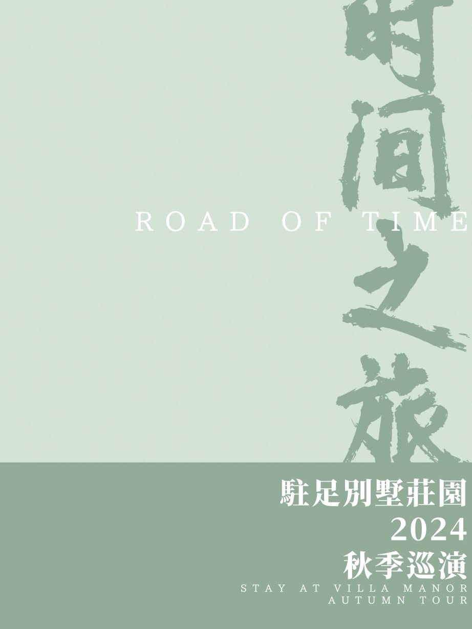 大同驻足别墅庄园 2024秋季巡演 (时间之旅)