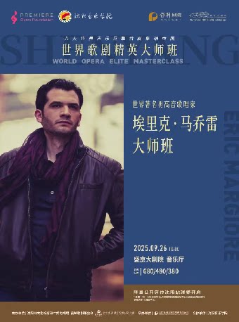 沈阳大师云集 声动盛京——世界歌剧精英大师班 世界著名男高音歌唱家 Eric Margiore 埃里克·马乔雷 大师班