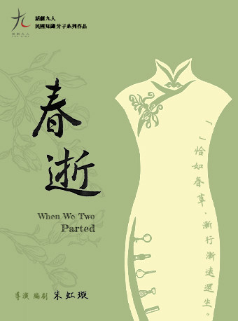 热门活动-【北京】话剧九人十五周年演出月·《春逝》When We Two Parted