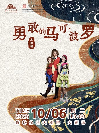 【榆林】《勇敢的马可波罗 》