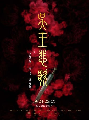 越剧《吴王悲歌》