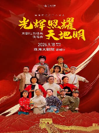 【珠海】《光辉照耀天地明》 京剧红色经典演唱会