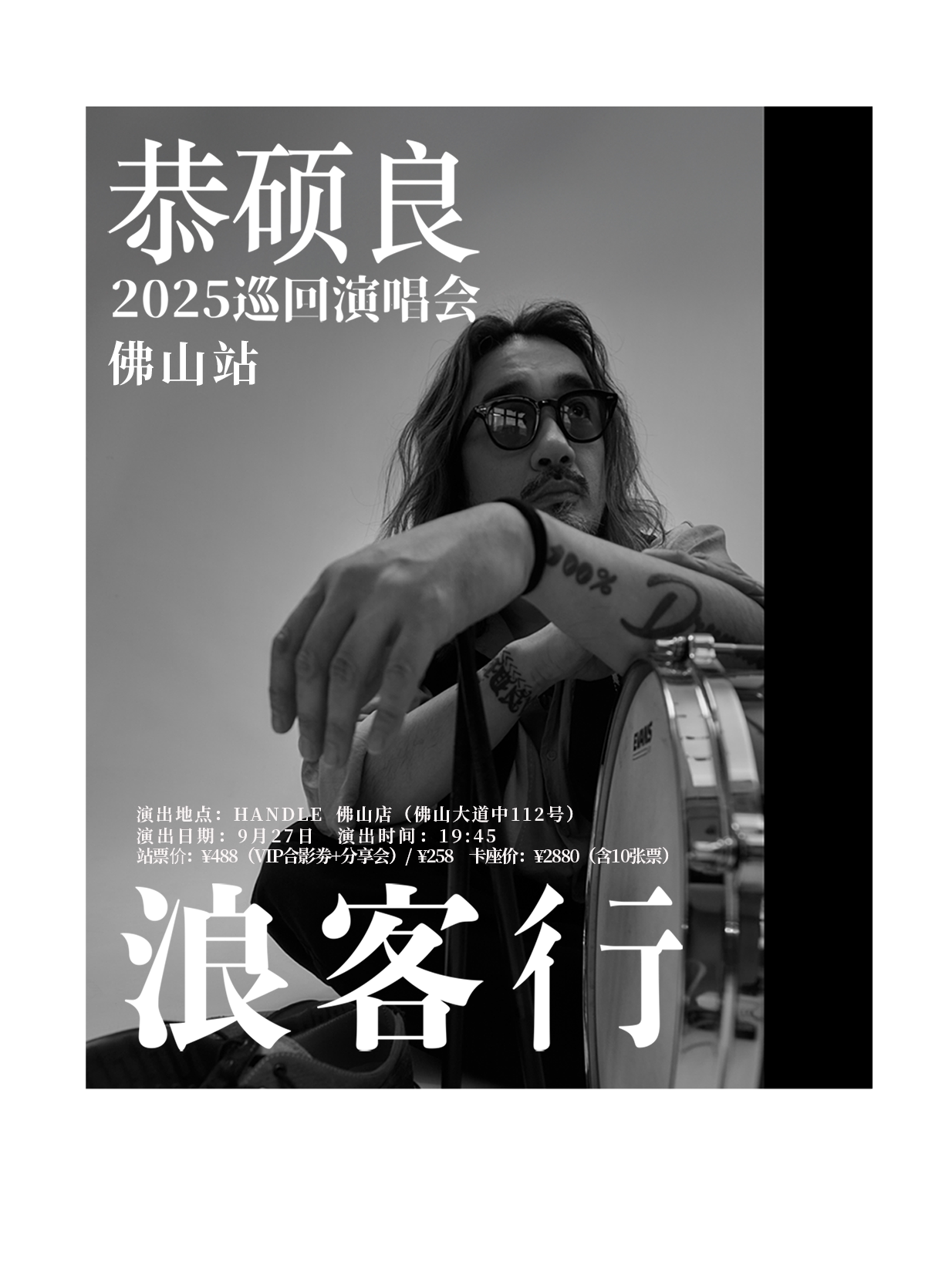 2025恭硕良巡回演唱会佛山站